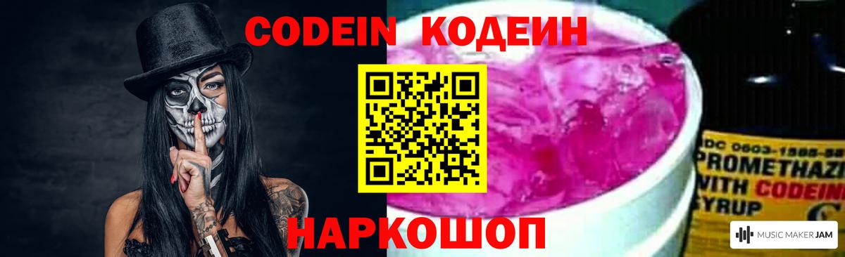 Новозыбков  Codein напиток Lean (лин)  Кодеиновый сироп Lean Purple Drank  Вход с VPN 